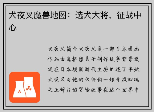 犬夜叉魔兽地图：选犬大将，征战中心