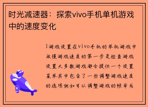 时光减速器：探索vivo手机单机游戏中的速度变化