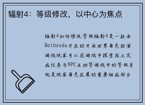 辐射4：等级修改，以中心为焦点