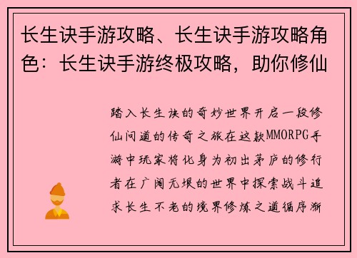 长生诀手游攻略、长生诀手游攻略角色：长生诀手游终极攻略，助你修仙之路畅通无阻