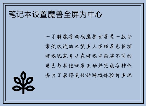 笔记本设置魔兽全屏为中心