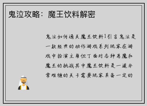 鬼泣攻略：魔王饮料解密