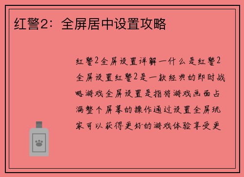 红警2：全屏居中设置攻略