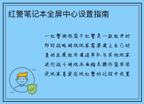 红警笔记本全屏中心设置指南