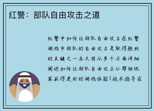 红警：部队自由攻击之道