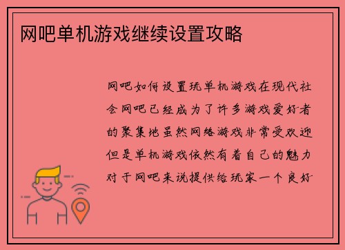 网吧单机游戏继续设置攻略