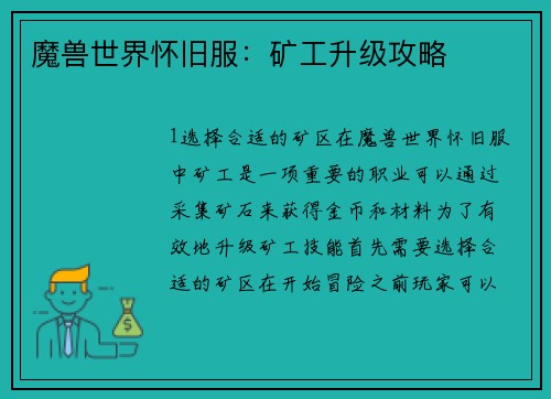 魔兽世界怀旧服：矿工升级攻略