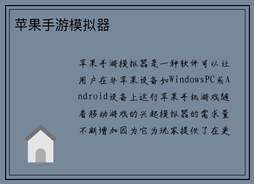 苹果手游模拟器