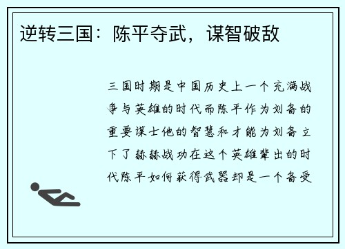 逆转三国：陈平夺武，谋智破敌