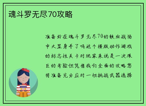魂斗罗无尽70攻略