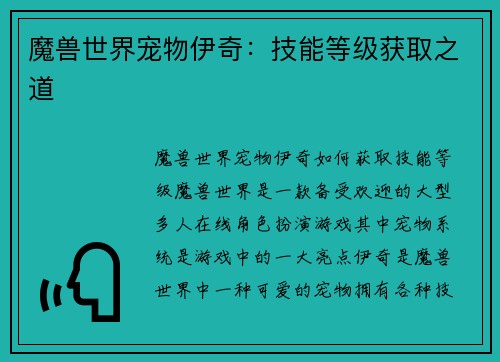 魔兽世界宠物伊奇：技能等级获取之道