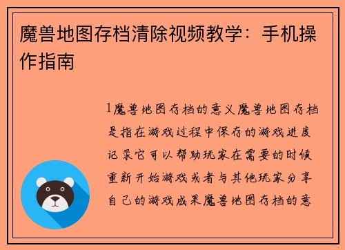 魔兽地图存档清除视频教学：手机操作指南