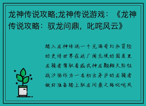 龙神传说攻略;龙神传说游戏：《龙神传说攻略：驭龙问鼎，叱咤风云》
