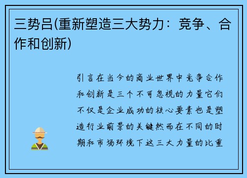 三势吕(重新塑造三大势力：竞争、合作和创新)