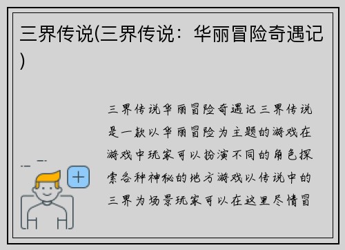 三界传说(三界传说：华丽冒险奇遇记)