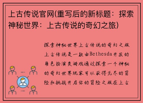 上古传说官网(重写后的新标题：探索神秘世界：上古传说的奇幻之旅)