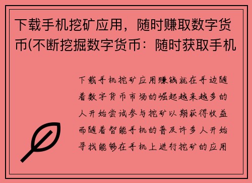 下载手机挖矿应用，随时赚取数字货币(不断挖掘数字货币：随时获取手机挖矿应用)