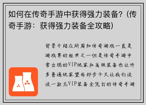 如何在传奇手游中获得强力装备？(传奇手游：获得强力装备全攻略)