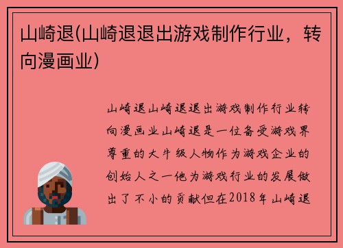 山崎退(山崎退退出游戏制作行业，转向漫画业)
