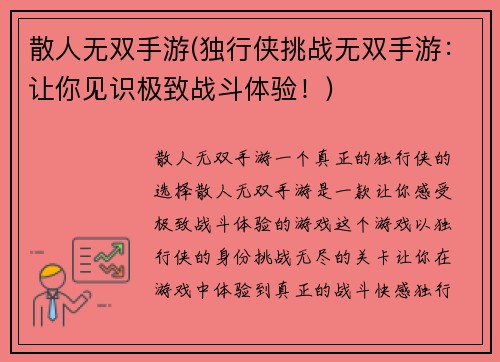 散人无双手游(独行侠挑战无双手游：让你见识极致战斗体验！)